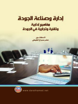 cover image of إدارة وصناعة الجودة